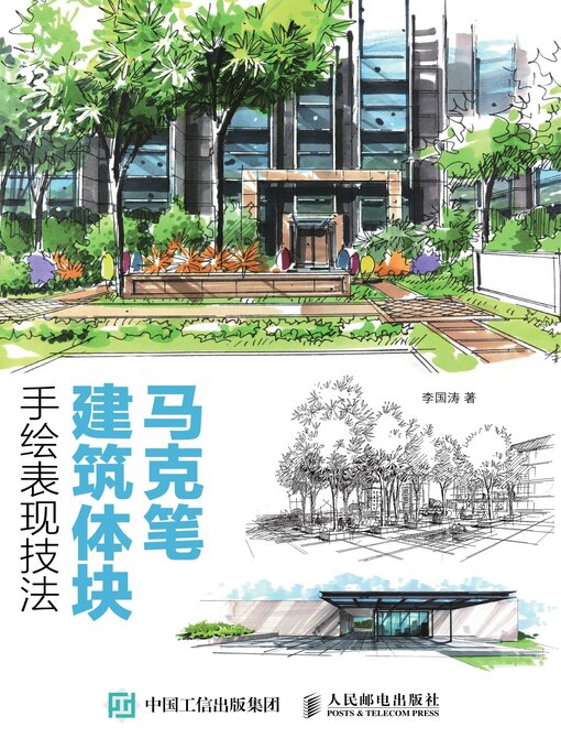 Cover image for 马克笔建筑体块手绘表现技法